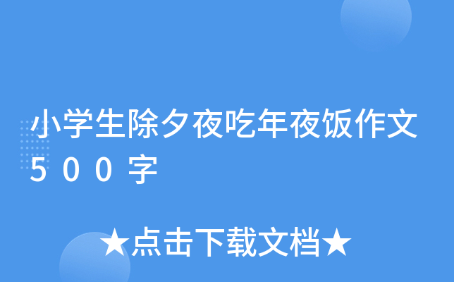 小开云kaiyun(中国)生除夕夜吃年夜饭作文500字