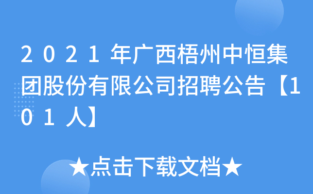2021年广西梧州中恒集团股份有限公司招聘公告【101人】
