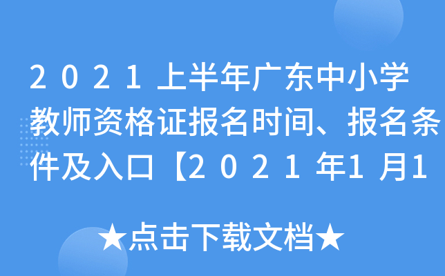 2021上半年广东中小开云kaiyun(中国)教师资格证报名时间、报名条件及入口【2021年1月14日-16日】