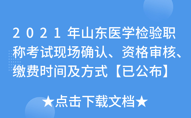 2021年山东医开云kaiyun(中国)检验职称考试现场确认、资格审核、缴费时间及方式【已公布】