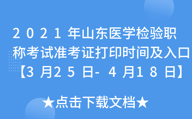 2021年山东医开云kaiyun(中国)检验职称考试准考证打印时间及入口【3月25日-4月18日】
