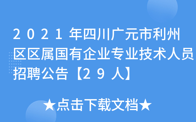 2021年四川广元市利州区区属国有企业专业技术人员招聘公告【29人】