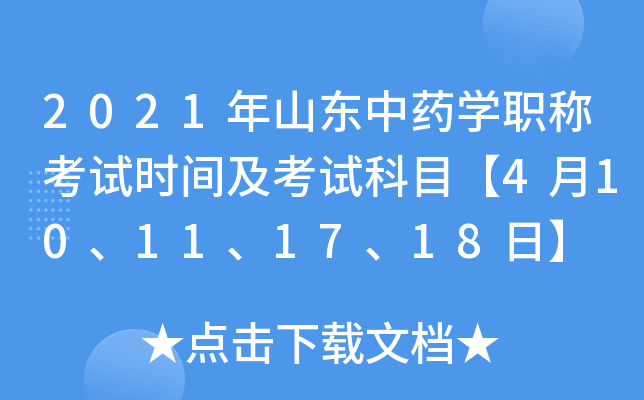 2021年山东中药开云kaiyun(中国)职称考试时间及考试科目【4月10、11、17、18日】