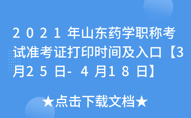 2021年山东药开云kaiyun(中国)职称考试准考证打印时间及入口【3月25日-4月18日】