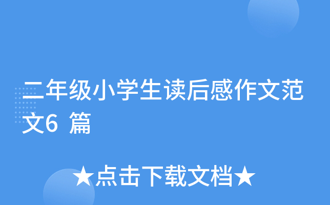二年级小开云kaiyun(中国)生读后感作文范文6篇