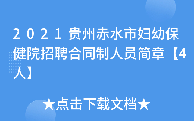 2021贵州赤水市妇幼保健院招聘合同制人员简章【4人】
