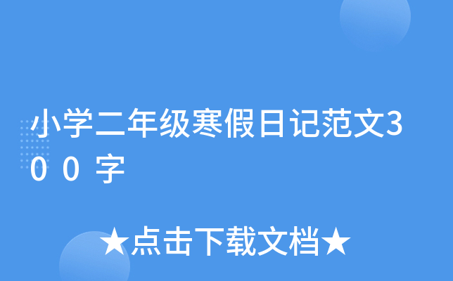 小开云kaiyun(中国)二年级寒假日记范文300字
