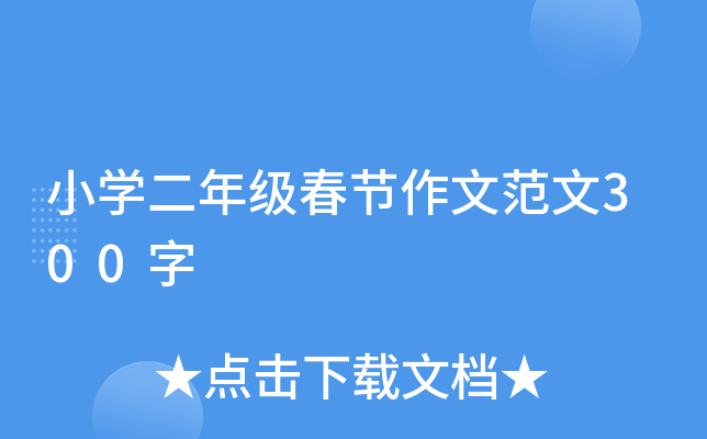 小开云kaiyun(中国)二年级春节作文范文300字