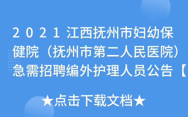 2021江西抚州市妇幼保健院（抚州市第二人民医院）急需招聘编外护理人员公告【8人】