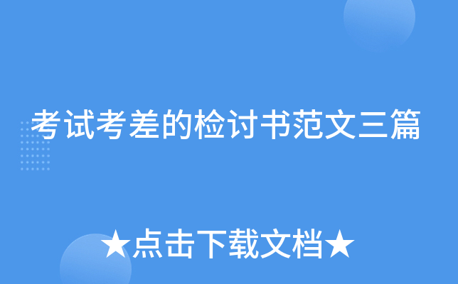 考试考差的检讨书范文三篇