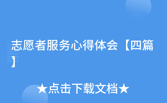志愿者服务心得体会【四篇】