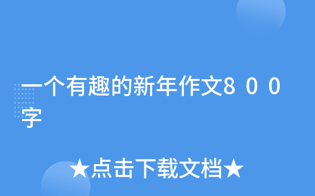 一个有趣的新年作文800字