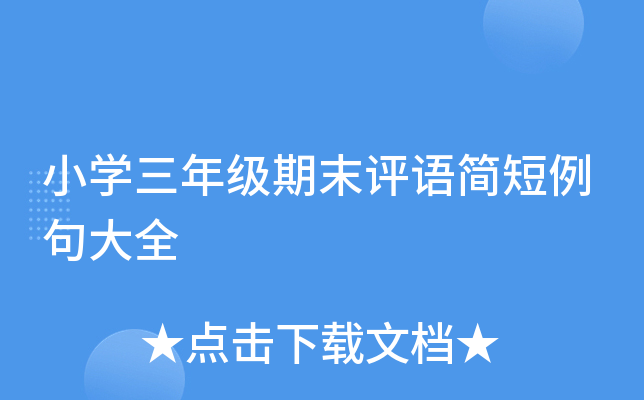 小开云kaiyun(中国)三年级期末评语简短例句大全