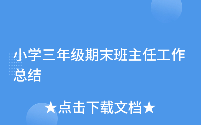 小开云kaiyun(中国)三年级期末班主任工作总结