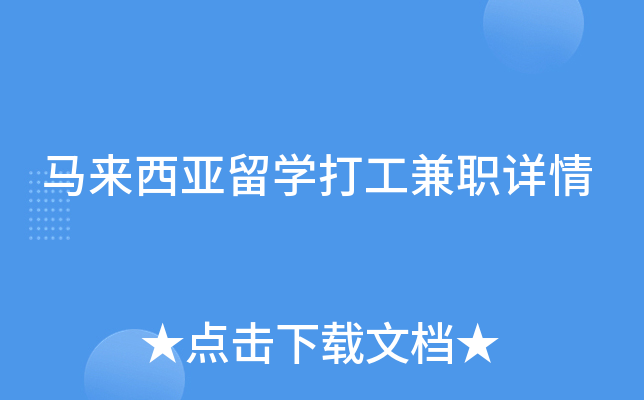 马来西亚留开云kaiyun(中国)打工兼职详情