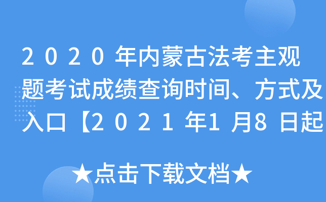 2020年内蒙古法考主观题考试成绩查询时间、方式及入口【2021年1月8日起】