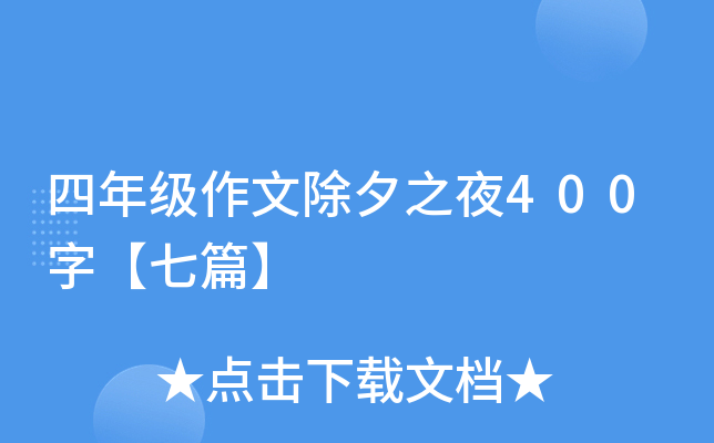 四年级作文除夕之夜400字【七篇】