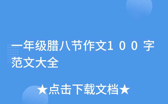 一年级腊八节作文100字范文大全