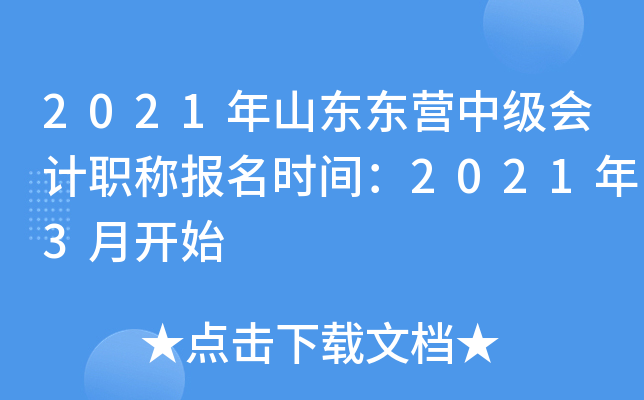 2021��ɽ����Ӫ�м����ְ�Ʊ���ʱ�䣺2021��3�¿�ʼ