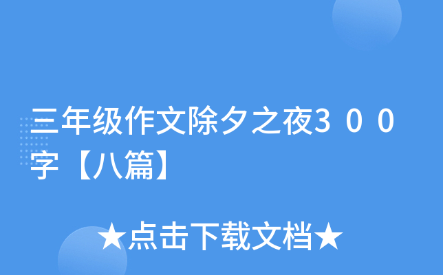 三年级作文除夕之夜300字【八篇】