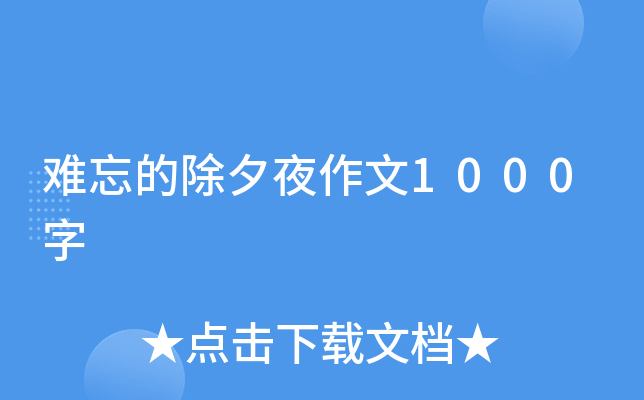 难忘的除夕夜作文1000字