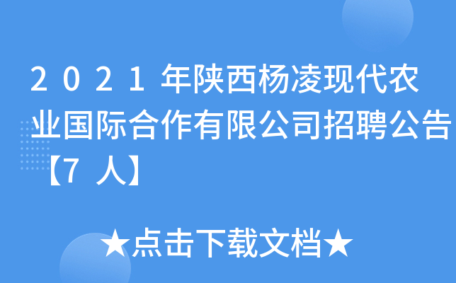 2021年陕西杨凌现代农业国际合作有限公司招聘公告【7人】