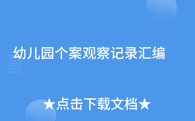 幼儿园个案观察记录汇编