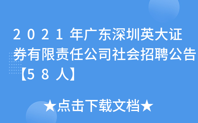 2021年广东深圳英大证券有限责任公司社会招聘公告【58人】