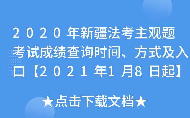 2020年新疆法考主观题考试成绩查询时间、方式及入口【2021年1月8日起】