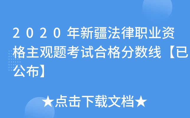 2020年新疆法律职业资格主观题考试合格分数线【已公布】