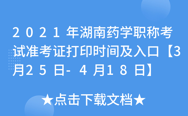 2021年湖南药开云kaiyun(中国)职称考试准考证打印时间及入口【3月25日-4月18日】