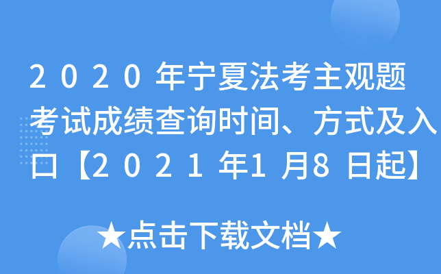 2020年宁夏法考主观题考试成绩查询时间、方式及入口【2021年1月8日起】