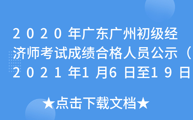 2020年广东广州初级经济师考试成绩合格人员公示（2021年1月6日至19日）