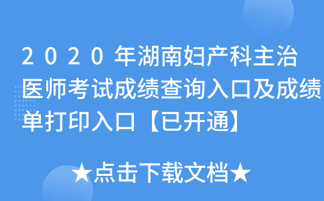 2020年湖南妇产科主治医师考试成绩查询入口及成绩单打印入口【已开通】