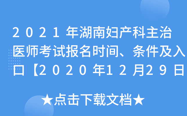 2021年湖南妇产科主治医师考试报名时间、条件及入口【2020年12月29日-2021年1月11日】
