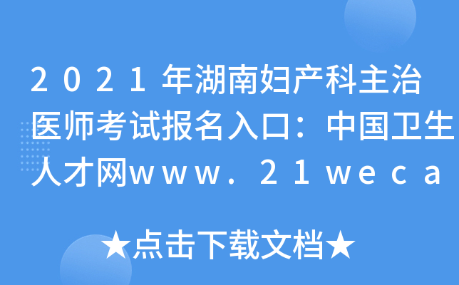 2021年湖南妇产科主治医师考试报名入口：中国卫生人才网www.21wecan.com【已开通】