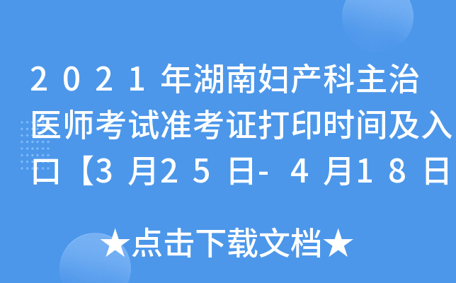 2021年湖南妇产科主治医师考试准考证打印时间及入口【3月25日-4月18日】