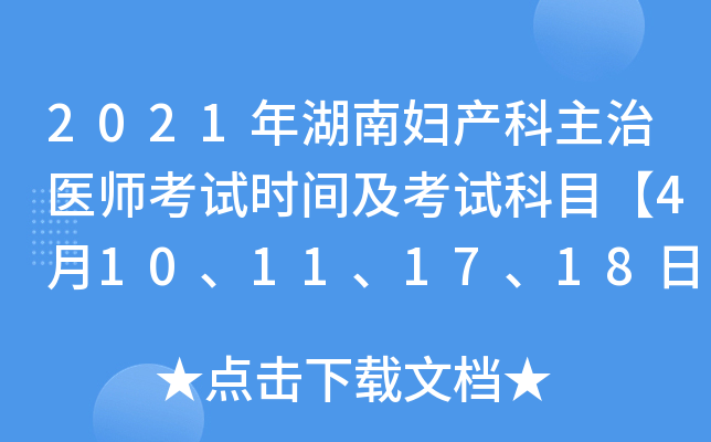 2021年湖南妇产科主治医师考试时间及考试科目【4月10、11、17、18日】