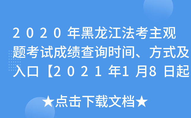 2020年黑龙江法考主观题考试成绩查询时间、方式及入口【2021年1月8日起】