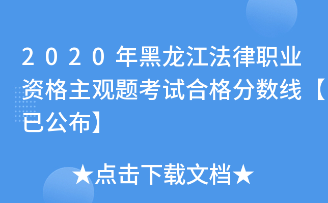 2020年黑龙江法律职业资格主观题考试合格分数线【已公布】