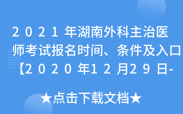 2021年湖南外科主治医师考试报名时间、条件及入口【2020年12月29日-2021年1月11日】