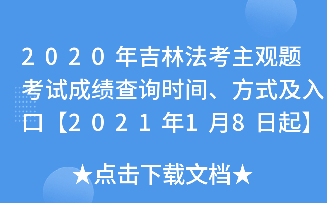 2020年吉林法考主观题考试成绩查询时间、方式及入口【2021年1月8日起】