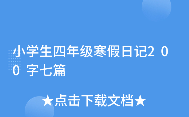小开云kaiyun(中国)生四年级寒假日记200字七篇