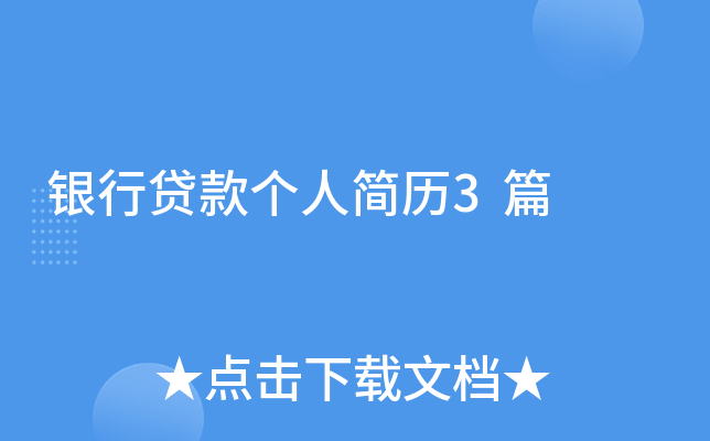 银行贷款个人简历3篇