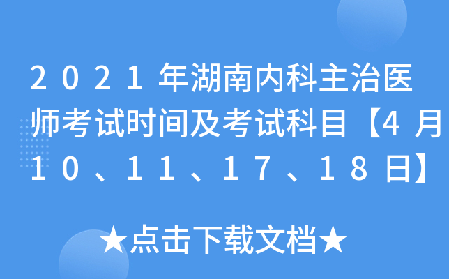 2021年湖南内科主治医师考试时间及考试科目【4月10、11、17、18日】