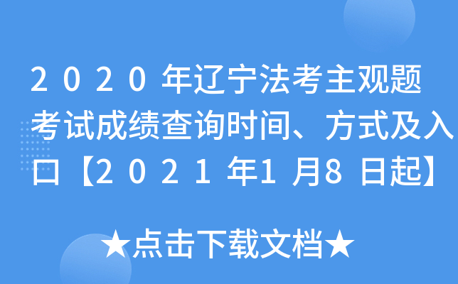 2020年辽宁法考主观题考试成绩查询时间、方式及入口【2021年1月8日起】