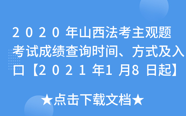 2020年山西法考主观题考试成绩查询时间、方式及入口【2021年1月8日起】