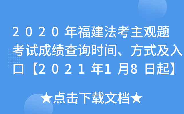 2020年福建法考主观题考试成绩查询时间、方式及入口【2021年1月8日起】