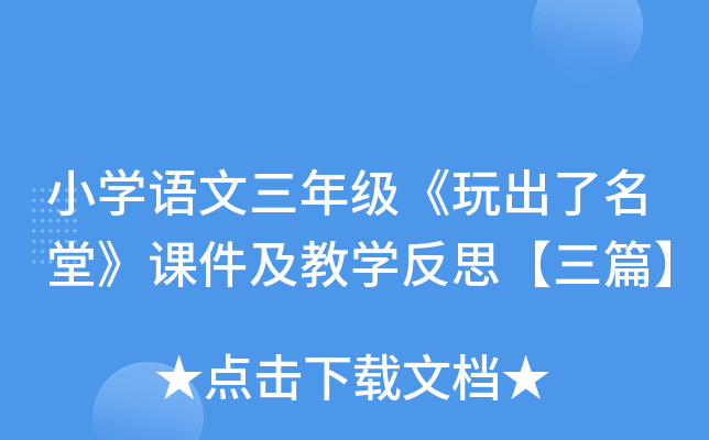 小开云kaiyun(中国)语文三年级《玩出了名堂》课件及教开云kaiyun(中国)反思【三篇】