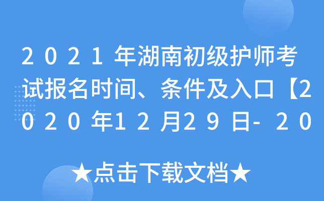 2021年湖南初级护师考试报名时间、条件及入口【2020年12月29日-2021年1月11日】